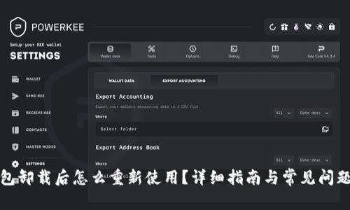 冷钱包卸载后怎么重新使用？详细指南与常见问题解答