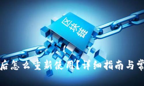 冷钱包卸载后怎么重新使用？详细指南与常见问题解答