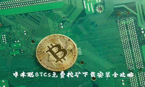 中本聪BTCs免费挖矿下载安装全攻略