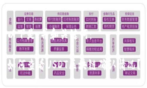 以下是、并和关键词：

如何查看USDT区块链确认情况？