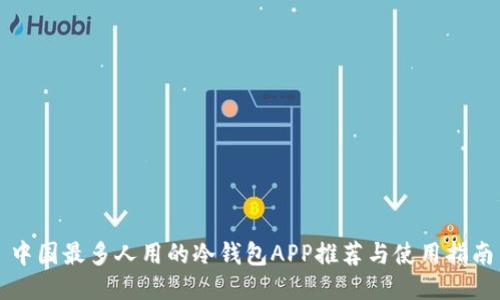 中国最多人用的冷钱包APP推荐与使用指南