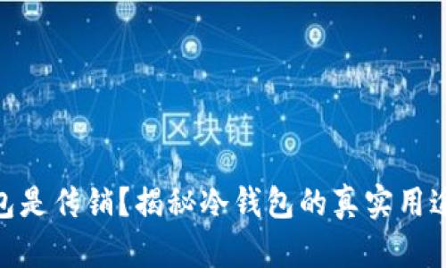 : 冷钱包是传销？揭秘冷钱包的真实用途与风险