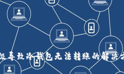 以太链升级导致冷钱包无法转账的解决方案与分析