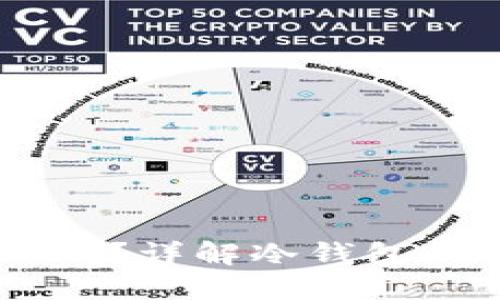 冷钱包会冻结USDT吗？详解冷钱包的工作原理与安全性