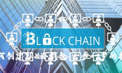 如何创建TRX冷钱包：一步一步的指南