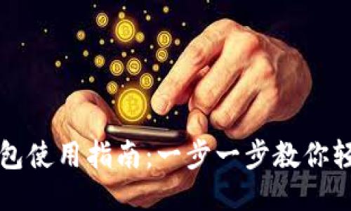 狐狸钱包使用指南：一步一步教你轻松上手