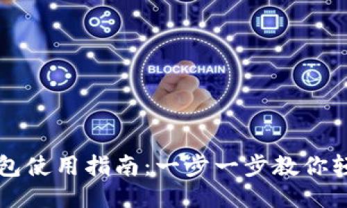 狐狸钱包使用指南：一步一步教你轻松上手
