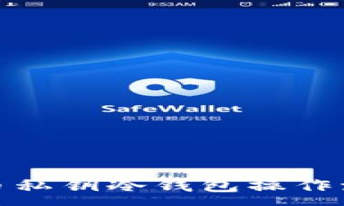 :
加密货币私钥冷钱包操作流程详解