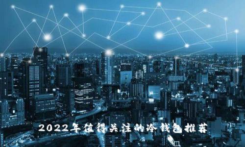 2022年值得关注的冷钱包推荐