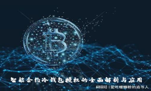智能合约冷钱包授权的全面解析与应用