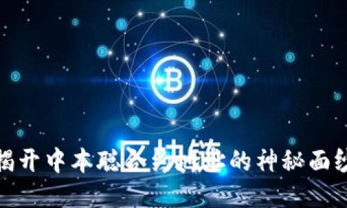 揭开中本聪合约地址的神秘面纱