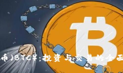 比特币（BTC）：投资与交易的全面指南