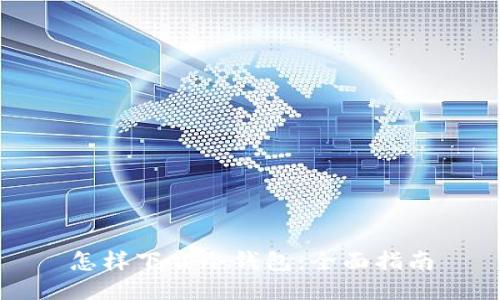 怎样下载冷钱包：全面指南