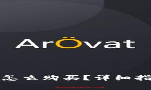 冷钱包里面的宽带怎么购买？详细指南和常见问题解答