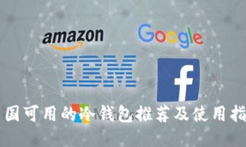 中国可用的冷钱包推荐及使用指南