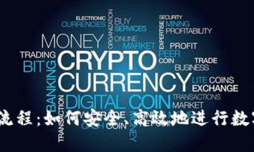 USDT交易流程：如何安全、高效地进行数字货币交易