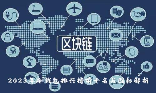 2023年冷钱包排行榜前十名与图标解析
