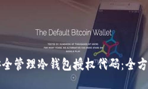 如何安全管理冷钱包授权代码：全方位指南