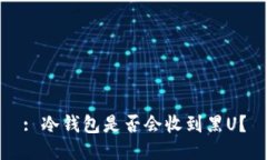 : 冷钱包是否会收到黑U？
