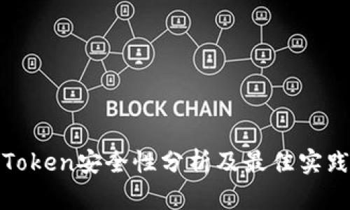 Token安全性分析及最佳实践