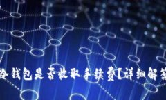 提币到冷钱包是否收取手