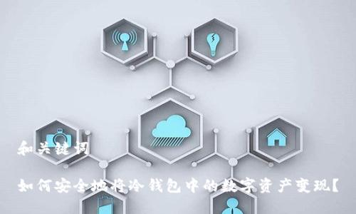 和关键词

如何安全地将冷钱包中的数字资产变现？