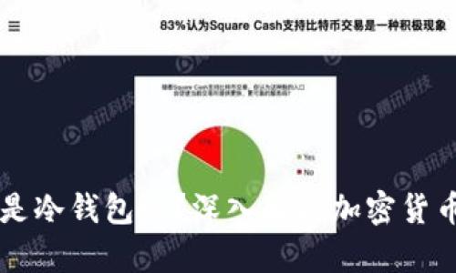 离线钱包是冷钱包吗？深入解析加密货币存储方式