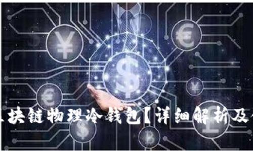 什么是区块链物理冷钱包？详细解析及使用指南