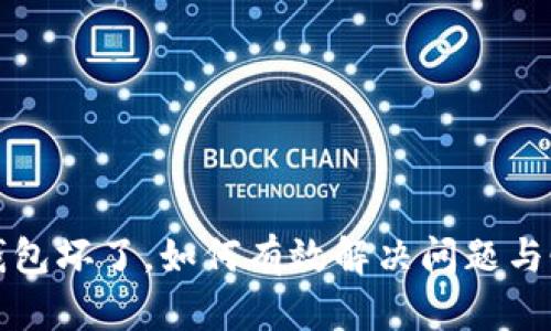 如果冷钱包坏了，如何有效解决问题与恢复资产