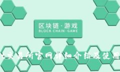Bybit交易所官网详细介绍及