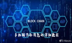 手机制作冷钱包的详细教