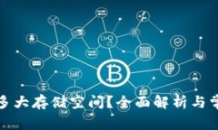 冷钱包需要多大存储空间