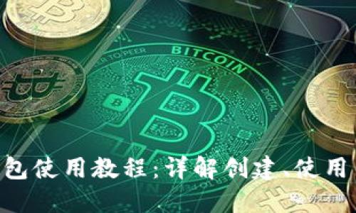 ETH官方钱包使用教程：详解创建、使用与安全保护