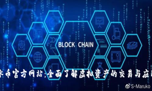 冰币官方网站：全面了解虚拟资产的交易与应用