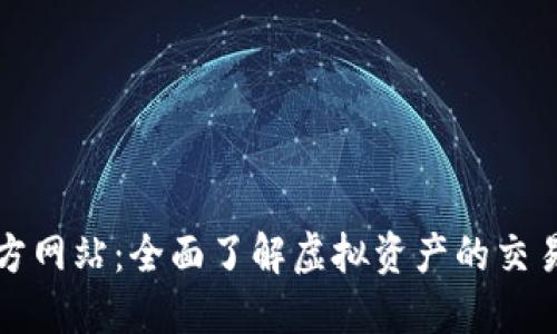 冰币官方网站：全面了解虚拟资产的交易与应用