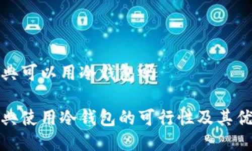 瑞典可以用冷钱包吗

瑞典使用冷钱包的可行性及其优势
