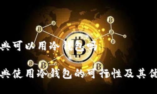 瑞典可以用冷钱包吗

瑞典使用冷钱包的可行性及其优势
