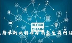 安全、简单的比特币冷钱