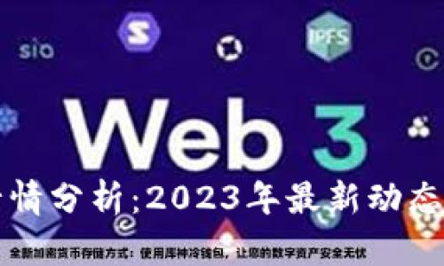 以太坊币行情分析：2023年最新动态与市场趋势