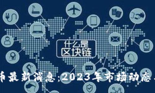 :
ETHS币最新消息：2023年市场动态与预测