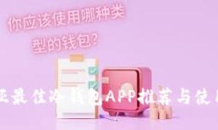 东南亚最佳冷钱包APP推荐