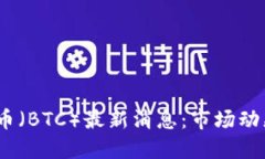 2021年比特币（BTC）最新消