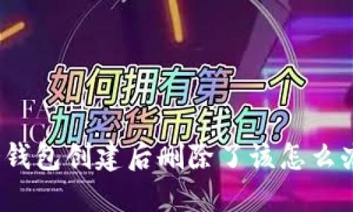 冷钱包创建后删除了该怎么办？