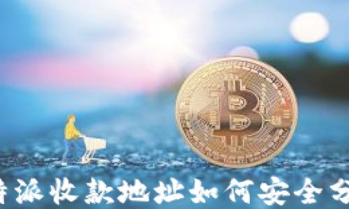 
比特派收款地址如何安全分享？