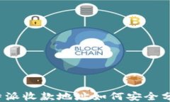 比特派收款地址如何安全