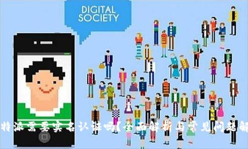 比特派需要实名认证吗？全面解析与常见问题解答