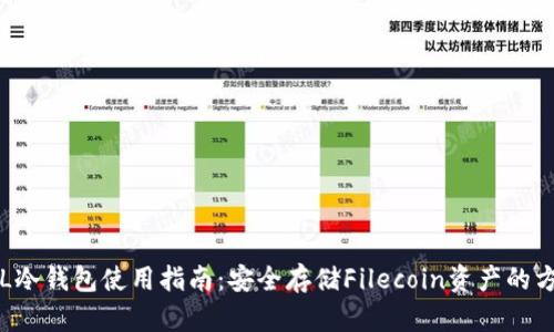 FIL冷钱包使用指南：安全存储Filecoin资产的方法