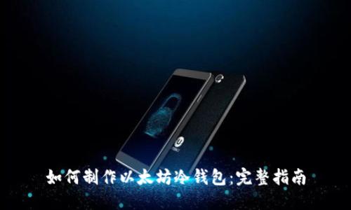 如何制作以太坊冷钱包：完整指南
