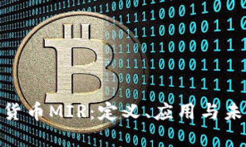 : 数字货币MIR：定义、应用与未来趋势
