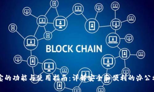  k宝的功能与使用指南：详解安全和便利的办公利器